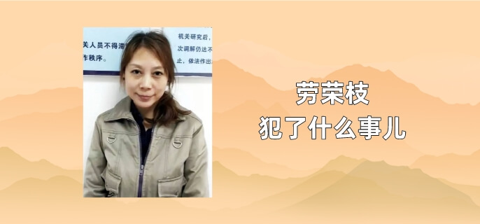 劳荣枝犯了什么事儿