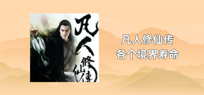凡人修仙传各个境界寿命