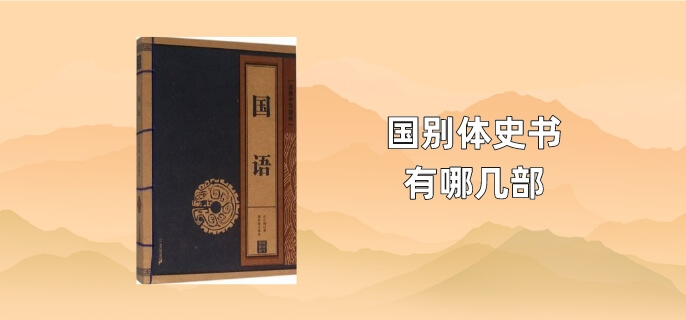 国别体史书有哪几部
