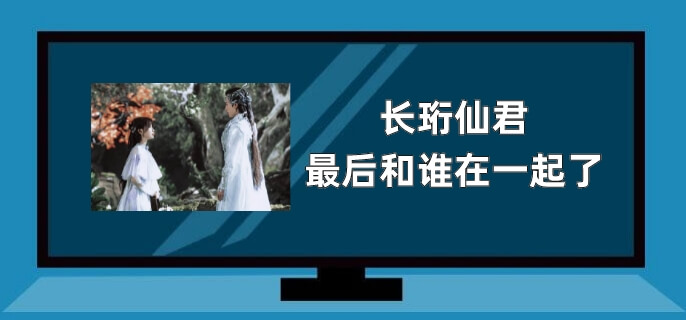 长珩仙君最后和谁在一起了