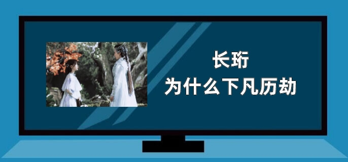 长珩为什么下凡历劫