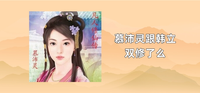 慕沛灵跟韩立双修了么