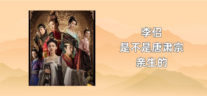李佋是不是唐肃宗亲生的
