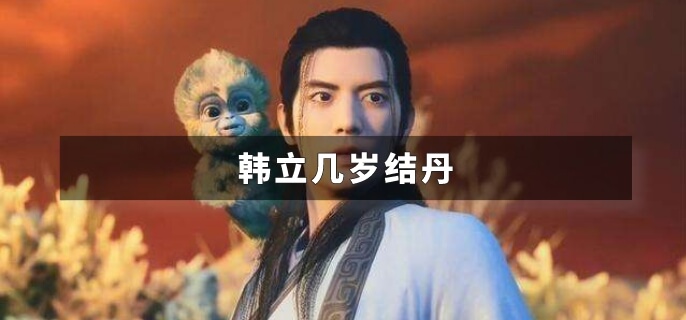 韩立几岁结丹