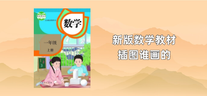 新版数学教材插图谁画的