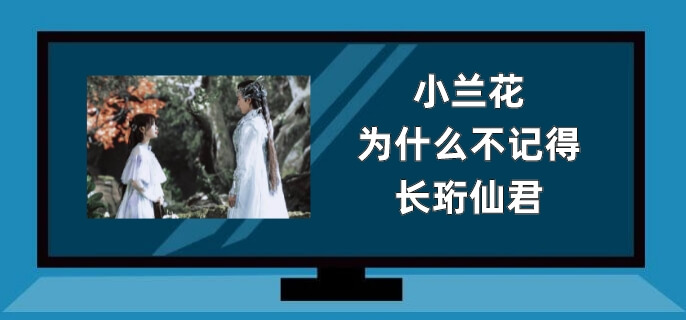 小兰花为什么不记得长珩仙君