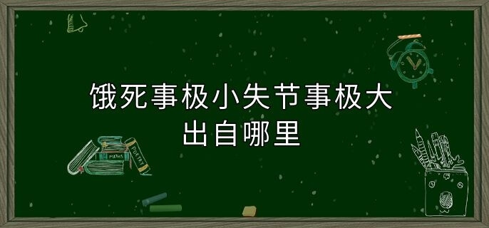 饿死事极小失节事极大出自