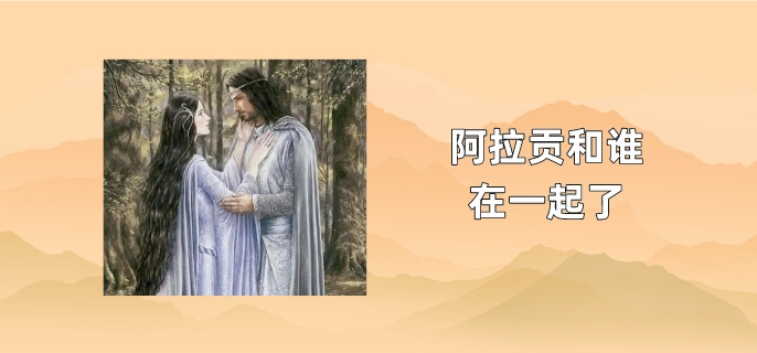 阿拉贡和谁在一起了