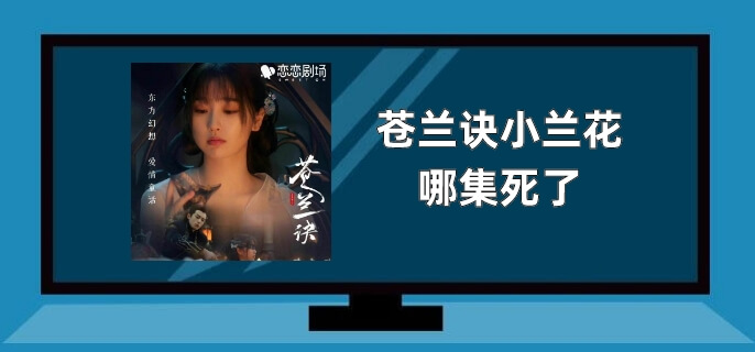 苍兰诀小兰花哪集死了