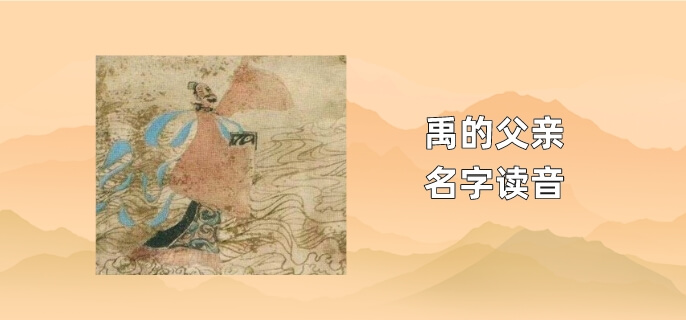 禹的父亲名字读音