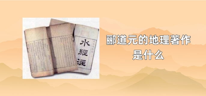 郦道元的地理著作是什么