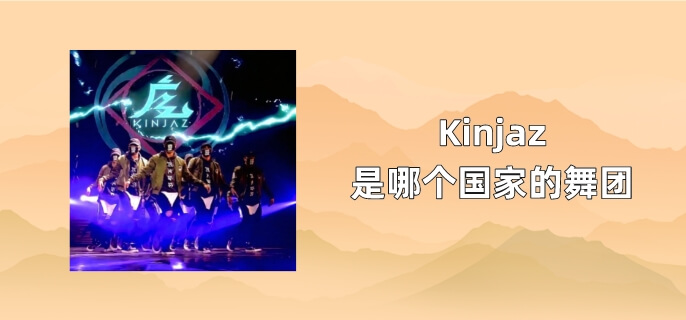 Kinjaz是哪个国家的舞团