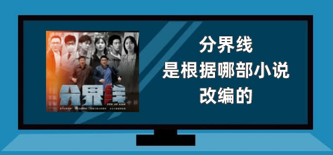 电视剧分界线是根据哪部小说改编的