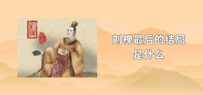 刘禅最后的结局是什么