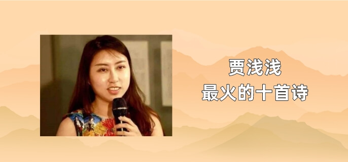 贾浅浅最火的十首诗