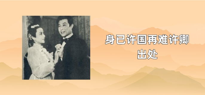 身已许国再难许卿出处