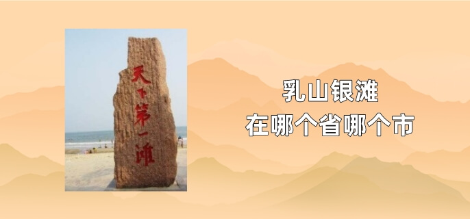 乳山银滩在哪个省哪个市