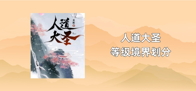 人道大圣等级境界划分