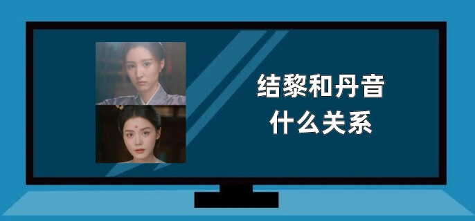 结黎和丹音什么关系
