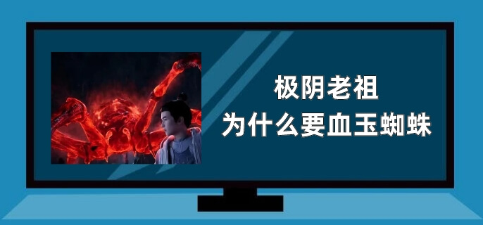 极阴老祖为什么要血玉蜘蛛