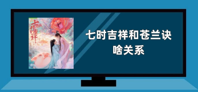 七时吉祥和苍兰诀啥关系