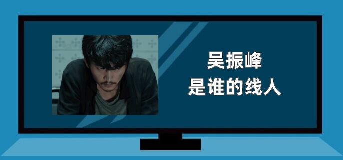 吴振峰是谁的线人
