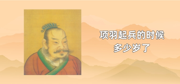 项羽起兵的时候多少岁了