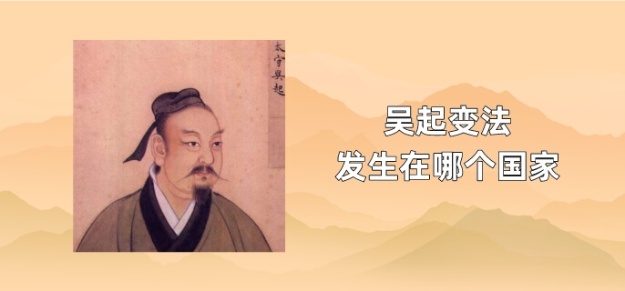 吴起变法发生在哪个国家