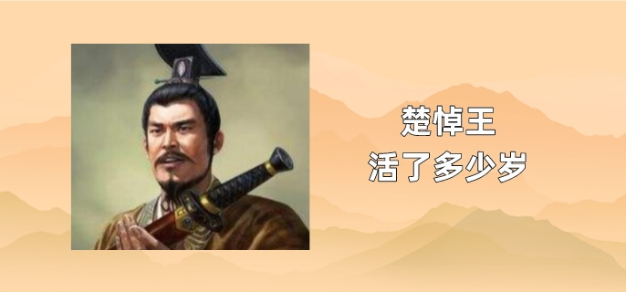 楚悼王活了多少岁