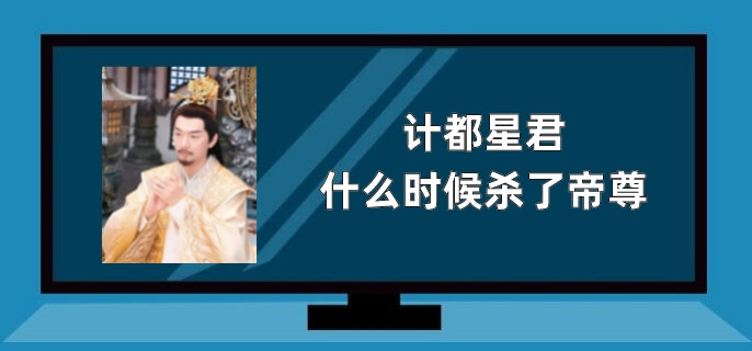 计都星君什么时候杀了帝尊