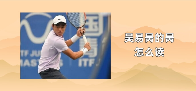 吴易昺的昺怎么读