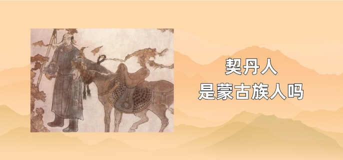 契丹人起源于哪里
