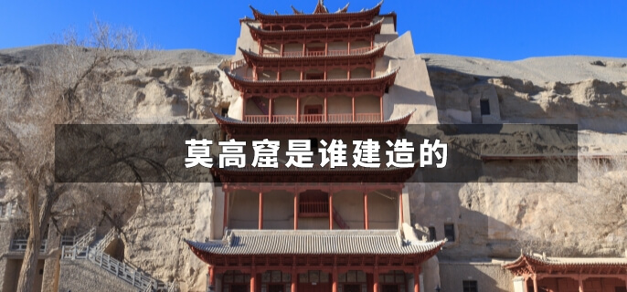 莫高窟是谁建造的