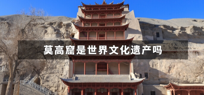 莫高窟是世界文化遗产吗