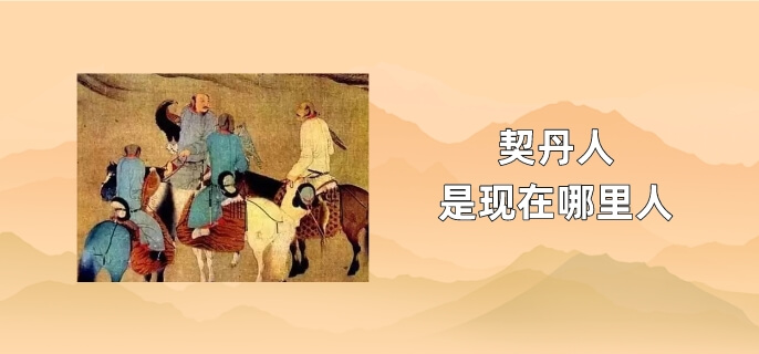 契丹人是现在哪里人