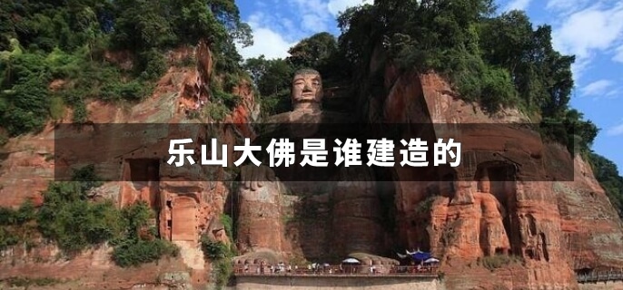 乐山大佛是谁建造的