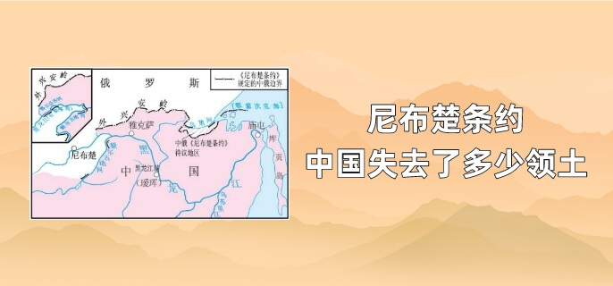 尼布楚条约中国失去了多少领土