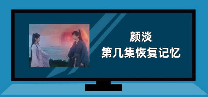 颜淡第几集恢复记忆