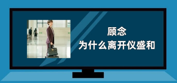 顾念为什么离开仪盛和