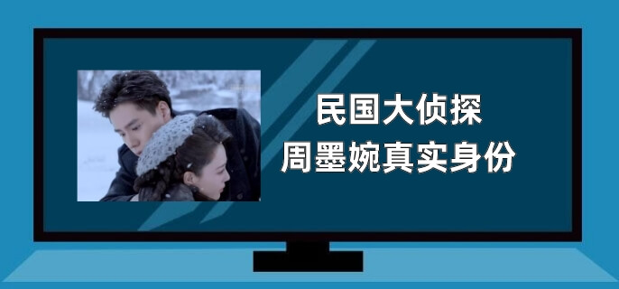 民国大侦探周墨婉真实身份