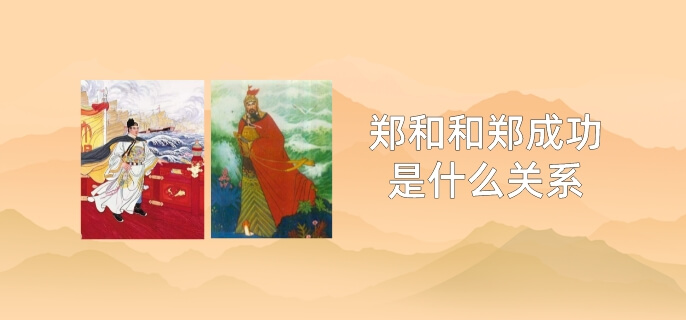 郑和和郑成功是什么关系