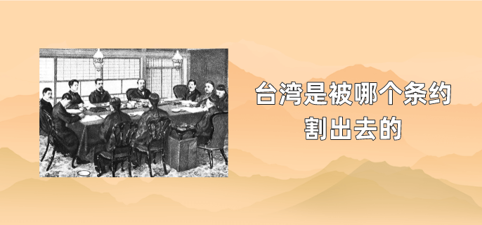 台湾是被哪个条约割出去的