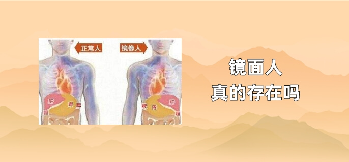 镜面人真的存在吗