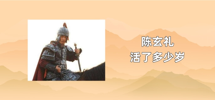 陈玄礼活了多少岁