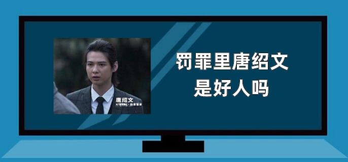 罚罪里唐绍文是好人吗