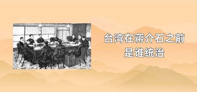 台湾在蒋介石之前是谁统治