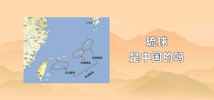 琉球是中国的吗