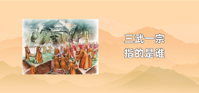 三武一宗指的是