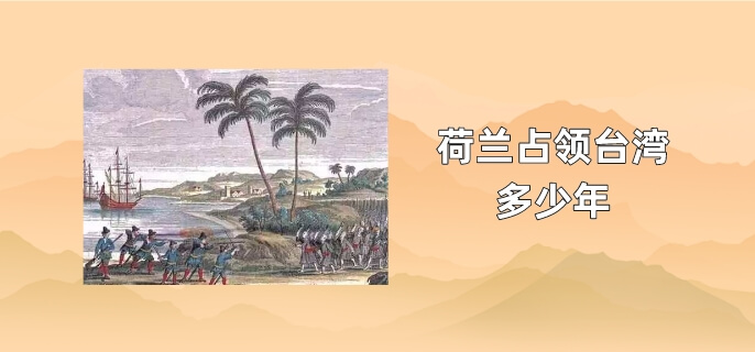 荷兰占领台湾多少年
