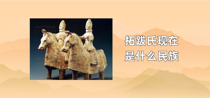 拓跋氏现在是什么民族